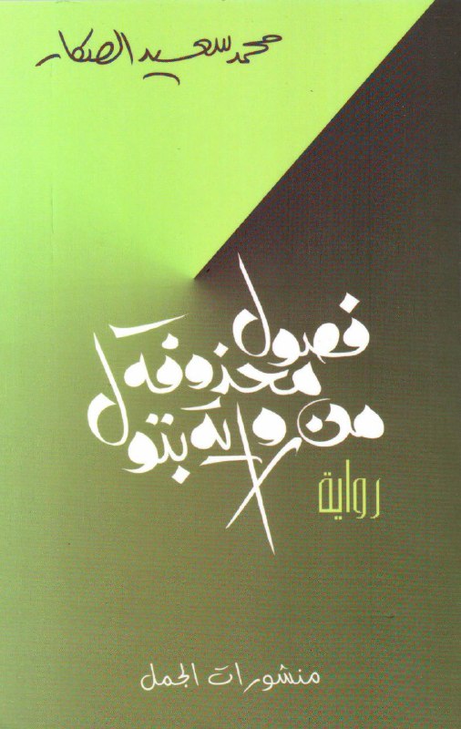 تحميل رواية فصول محذوفة من رواية بتول – محمد سعيد الصكار