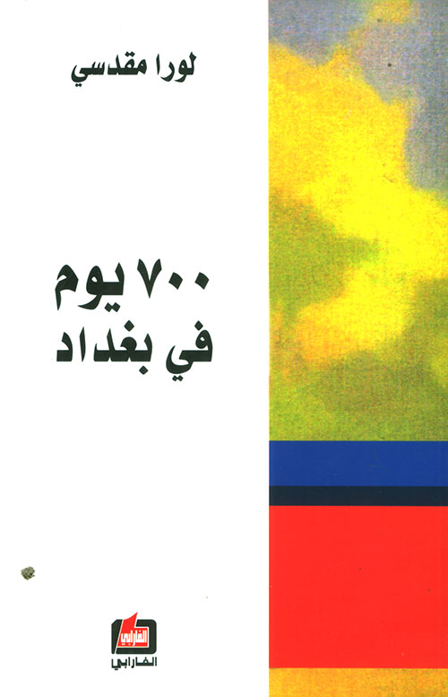 تحميل كتاب 700 يوم في بغداد – لورا مقدسي