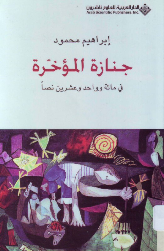 تحميل كتاب جنازة المؤخرة في مائة وواحد وعشرين نصاً – إبراهيم محمود