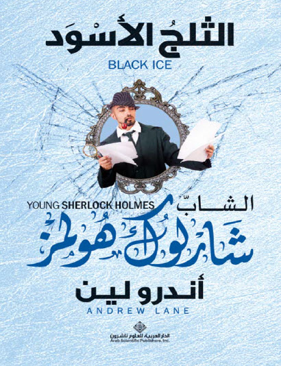 تحميل رواية الثلج الأسود‬ (‫الشاب شارلوك هولمز) – أندرو لين