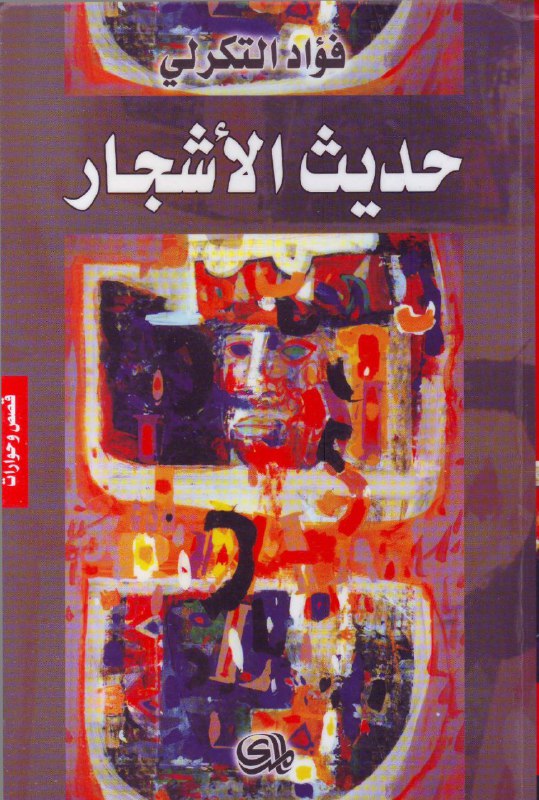 تحميل كتاب حديث الأشجار – فؤاد التكرلي