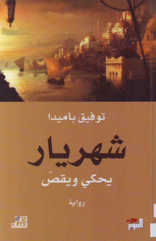 تحميل رواية شهريار يحكي ويقص – توفيق باميدا