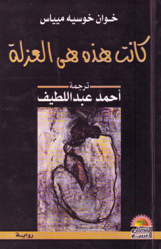 تحميل رواية كانت هذه هي العزلة – خوان خوسيه مياس