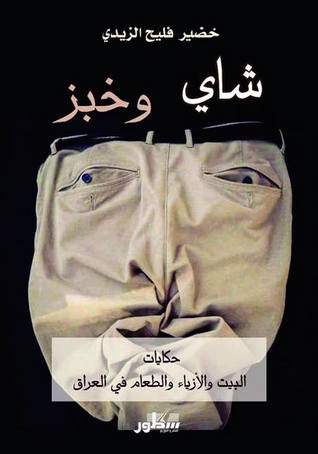 تحميل كتاب شاي وخبز – خضير فليح الزيدي