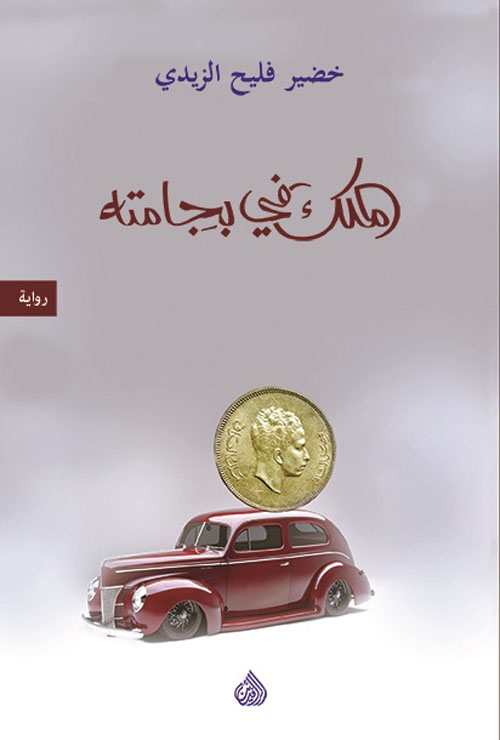 تحميل رواية الملك في بجامته – خضير فليح الزيدي