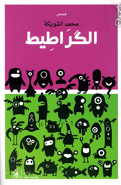 تحميل كتاب الكراطيط – محمد اشويكة