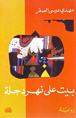 تحميل رواية بيت على نهر دجلة – مهدي عيسى الصقر