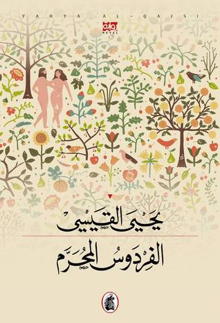 تحميل رواية الفردوس المحرم – يحيى القيسي