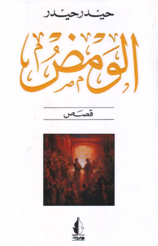 تحميل كتاب الومض – حيدر حيدر