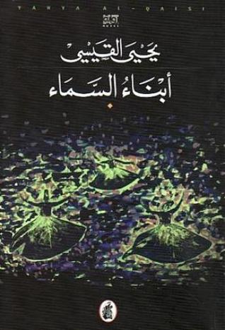 تحميل رواية أبناء السماء – يحيى القيسي
