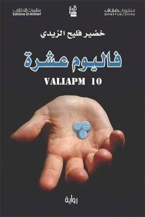 تحميل رواية فاليوم عشرة – خضير فليح الزيدي