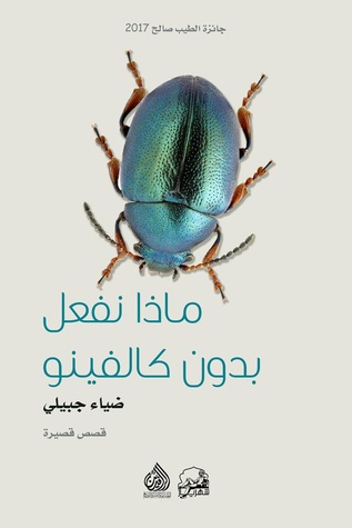 تحميل كتاب ماذا نفعل بدون كالفينو – ضياء جبيلي