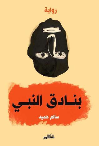 تحميل رواية بنادق النبي – سالم حميد