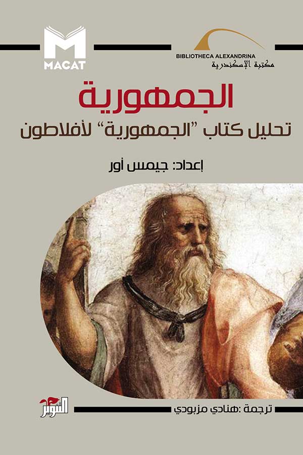 تحميل كتاب الجمهورية (تحليل كتاب الجمهورية لأفلاطون) – جيمس أور