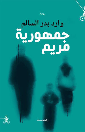 تحميل رواية جمهورية مريم – وارد بدر السالم