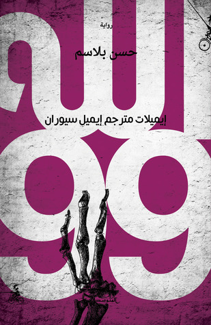 تحميل رواية الله 99 (إيميلات مترجم إيميل سيوران) – حسن بلاسم