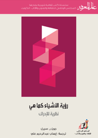 تحميل كتاب رؤية الأشياء كما هي (نظرية للإدراك) – جون ر. سيرل