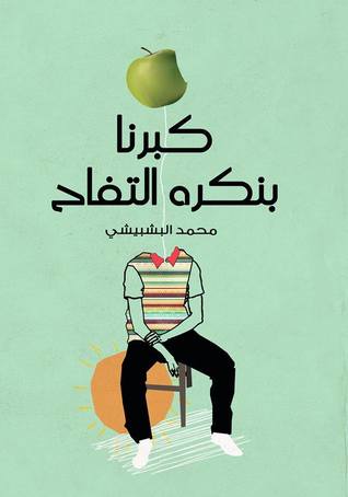 تحميل ديوان كبرنا بنكره التفاح – محمد إيهاب البشبيشي