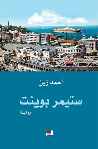 تحميل رواية ستيمر بوينت – أحمد زين