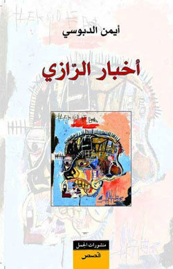 تحميل كتاب أخبار الرازي – أيمن الدبوسي