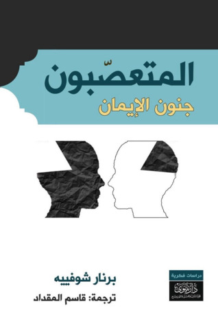 تحميل كتاب المتعصبون (جنون الإيمان) – برنار شوفييه