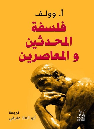 تحميل كتاب فلسفة المحدثين والمعاصرين – أ. وولف