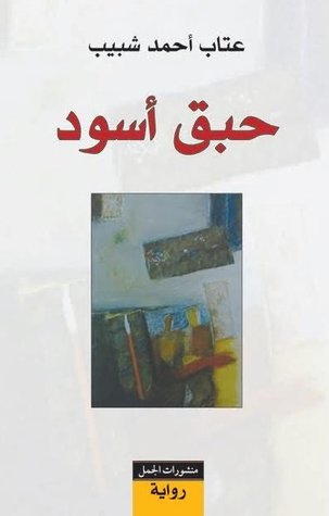 تحميل رواية حبق أسود – عتاب أحمد شبيب