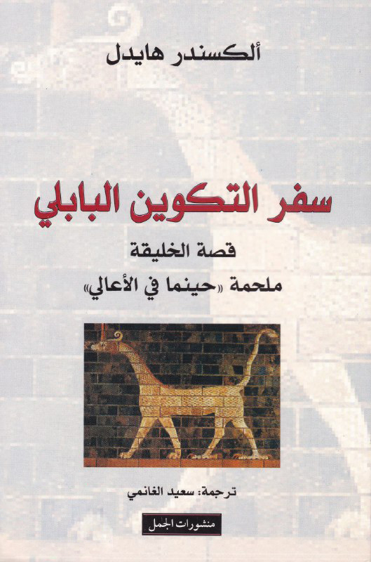 تحميل كتاب سفر التكوين البابلي (قصة الخليقة ملحمة حينما في الأعالي) – ألكسندر هايدل