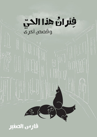 تحميل كتاب فئران هذا الحي – محمد السيد أبو ريان