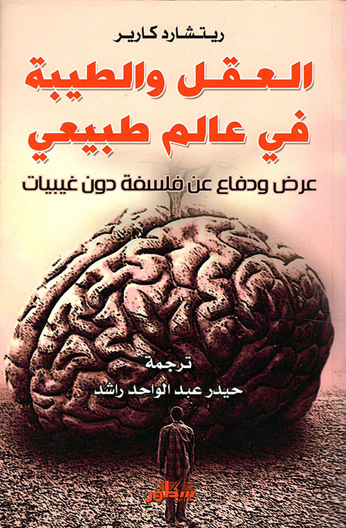 تحميل كتاب العقل والطيبة في عالم طبيعي – ريتشارد كارير
