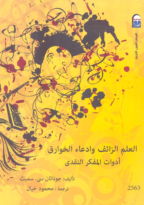 تحميل كتاب العلم الزائف وادعاء الخوارق (أدوات المفكر النقدي) – جوناثان سي. سميث