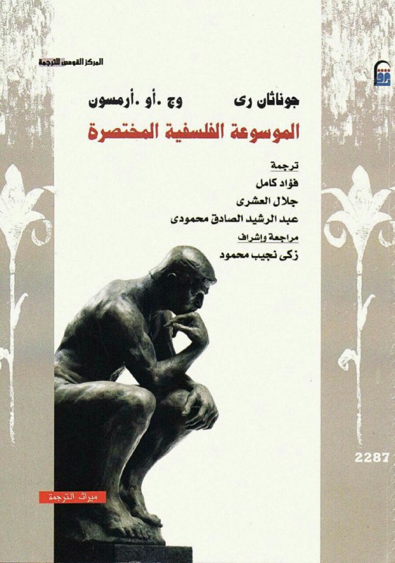 تحميل كتاب الموسوعة الفلسفية المختصرة – جوناثان ري وج .أو .أرمسون