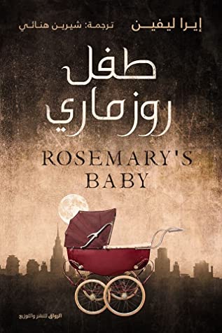 تحميل رواية طفل روزماري – إيرا ليفين