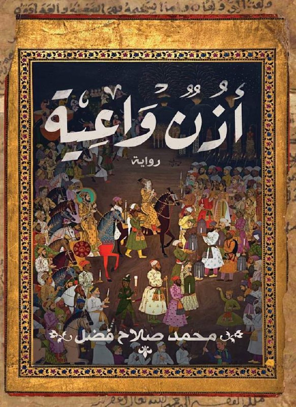 تحميل رواية أذن واعية – محمد صلاح فضل