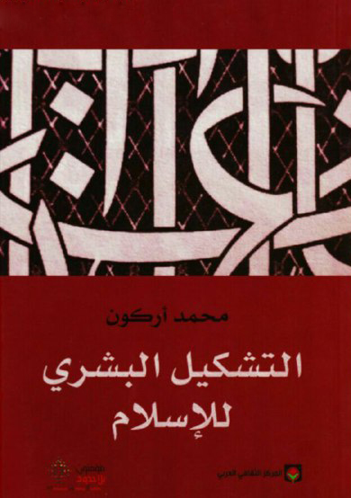تحميل كتاب التشكيل البشري للإسلام – محمد أركون