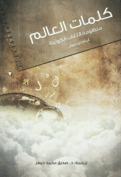 تحميل كتاب كلمات العالم (منظومة اللغات الكونية) – أبرام دو سوان