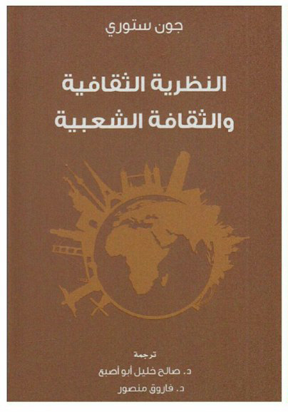 تحميل كتاب النظرية الثقافية والثقافة الشعبية – جون ستوري