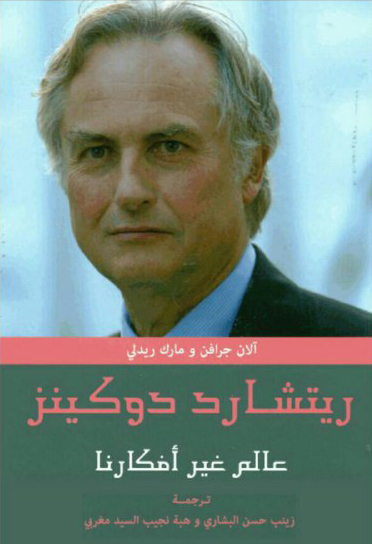تحميل كتاب ريتشارد دوكينز (عالم غير من أفكارنا) – آلان جرافن ومارك ريدلي