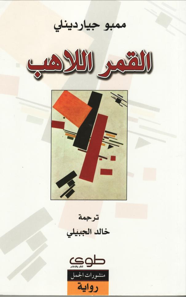 تحميل رواية القمر اللاهب – ممبو جياردينلي