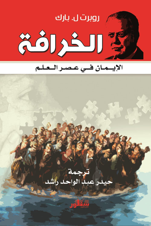 تحميل كتاب الخرافة (الإيمان في عصر العلم) – روبرت ل. بارك