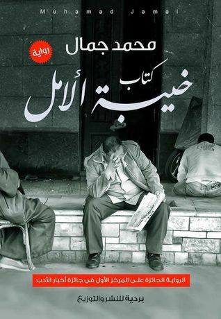 تحميل رواية كتاب خيبة الأمل – محمد جمال