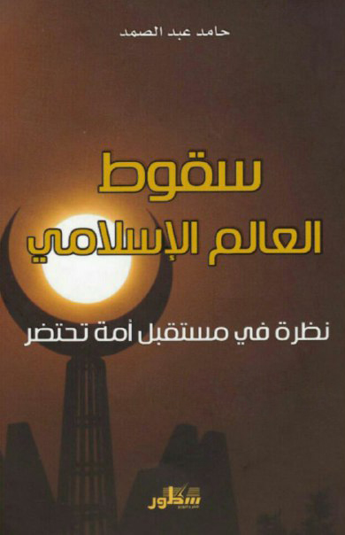 تحميل كتاب ‫سقوط العالم الإسلامي (نظرة في مستقبل أمة تحتضر) – حامد عبد الصمد