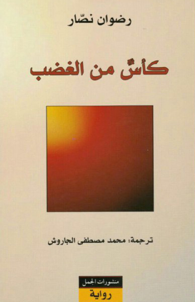 تحميل رواية كأس من الغضب – رضوان نصار