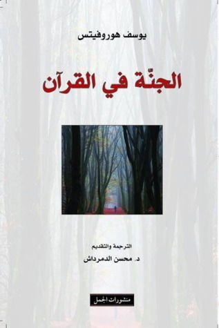 تحميل كتاب الجنة في القرآن – يوسف هوروفيتس