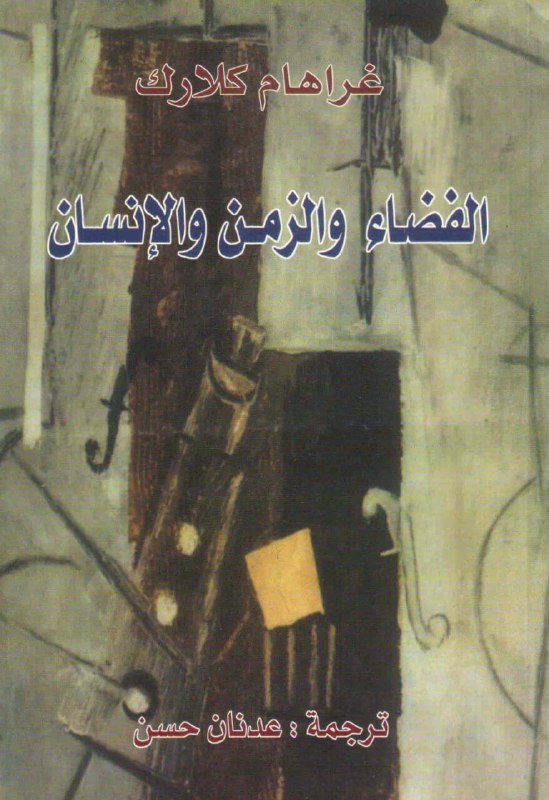 تحميل كتاب الفضاء والزمن والإنسان – غراهام كلارك