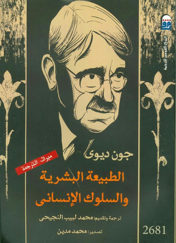 تحميل كتاب الطبيعة البشرية والسلوك الإنساني – جون ديوي
