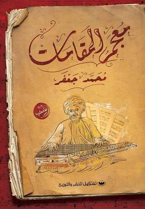 تحميل ديوان معجم المقامات – محمد جعفر