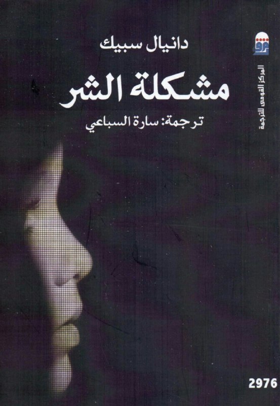 تحميل كتاب مشكلة الشر – دانيال سبيك
