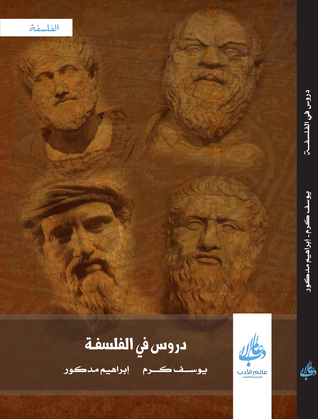 تحميل كتاب دروس في الفلسفة – يوسف كرم وإبراهيم مدكور