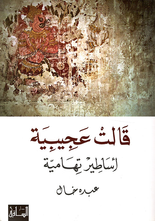 تحميل كتاب قالت عجيبية (أساطير تهامية) – عبده خال